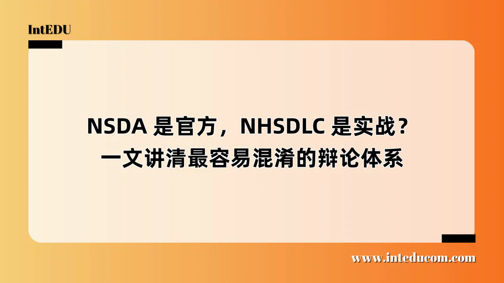 NSDA 是官方，NHSDLC 是实战？一文讲清最容易混淆的辩论体系