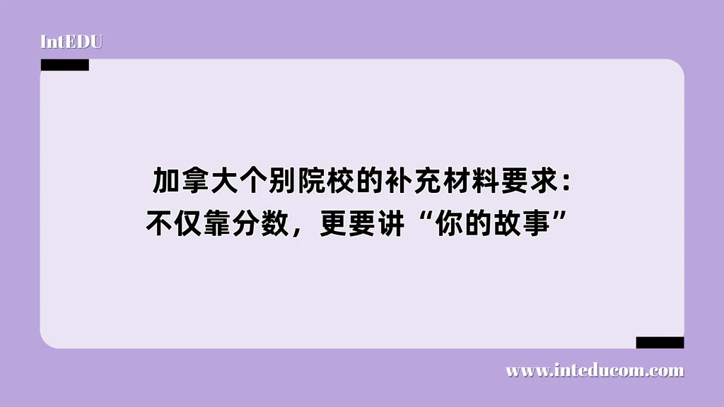   个别院校的补充材料要求：不仅靠分数，更要讲“你的故事”