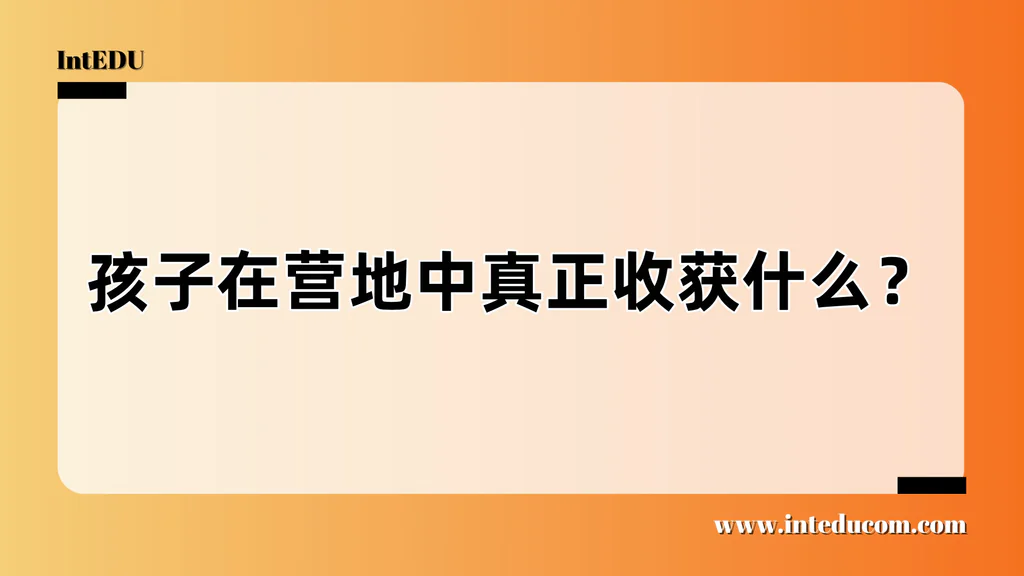  营地，不是玩乐，是一场关于成长的“非课表教育”