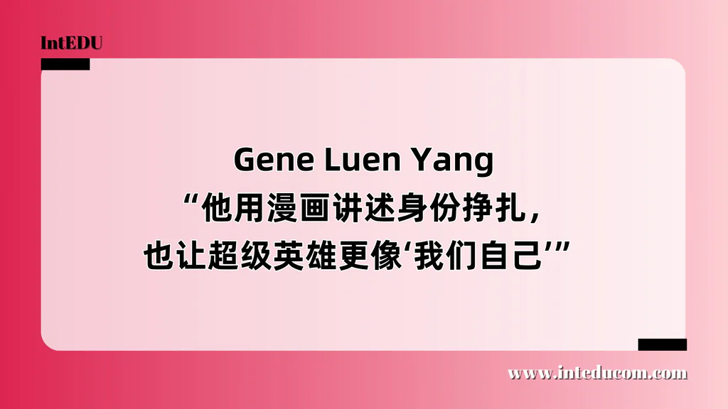  Gene Luen Yang “他用漫画讲述身份挣扎，也让超级英雄更像‘我们自己’”