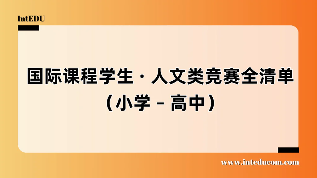 文社方向背景打造图谱：适配国际体系的人文类竞赛全解读
