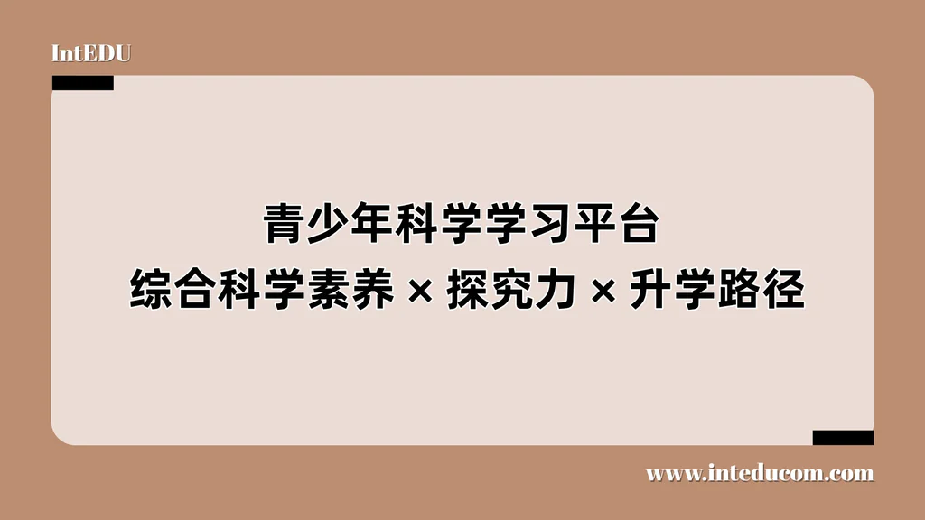 青少年科学学习平台：综合科学素养、探究力、升学路径