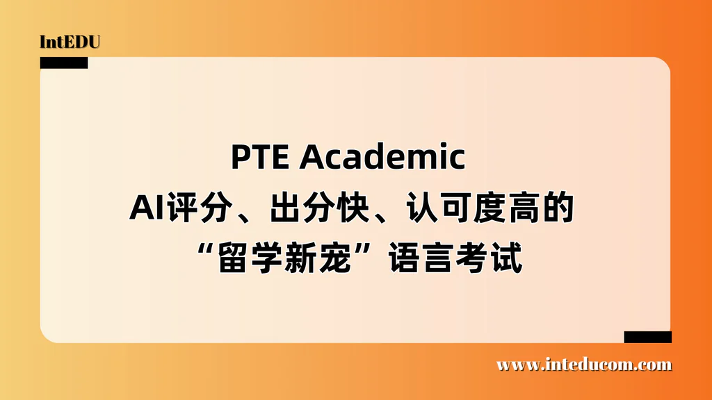  一文讲清 PTE Academic  ——AI评分、出分快、认可度高的“留学新宠”语言考试