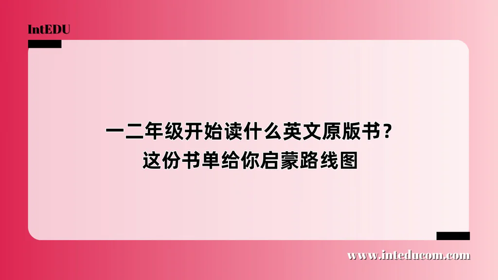  一二年级开始读什么英文原版书？这份书单给你启蒙路线图