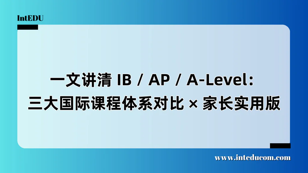  一文讲清 IB / AP / A-Level：三大国际课程体系对比 