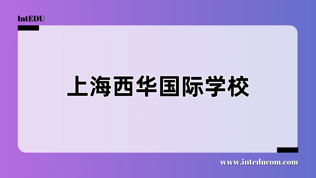 上海西华国际学校