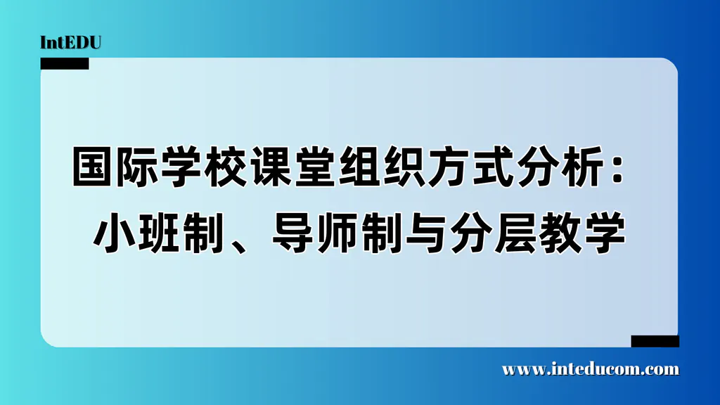 国际学校课堂组织方式分析：小班制、导师制与分层教学