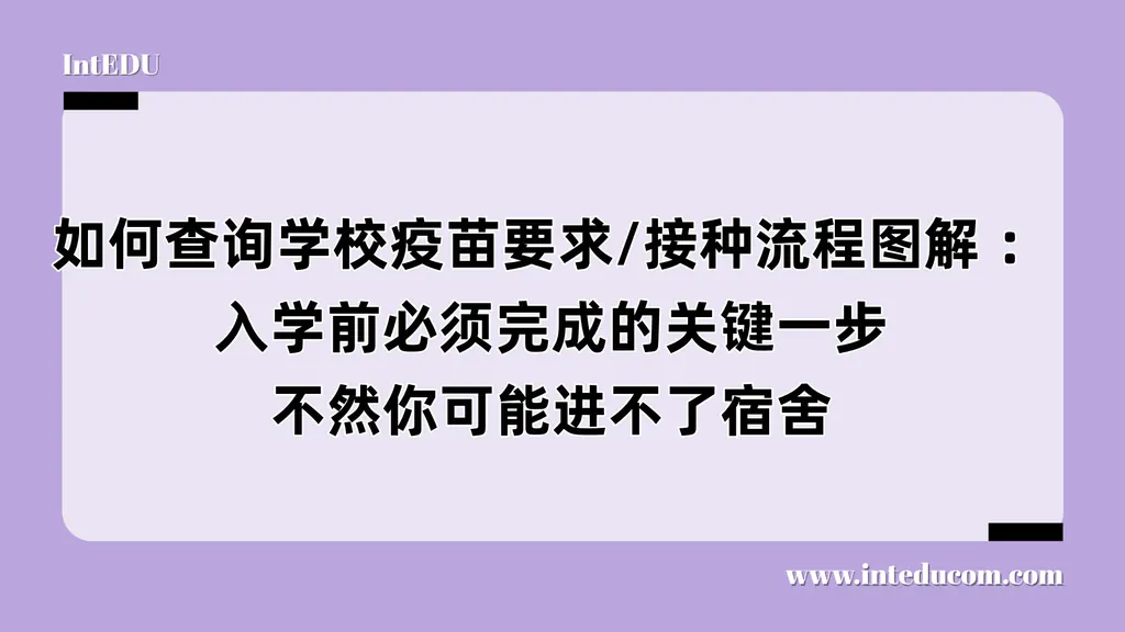 如何查询学校疫苗要求/接种流程图解 ：入学前必须完成的关键一步，不然你可能进不了宿舍