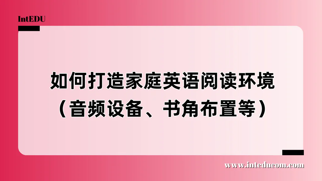 如何打造家庭英语阅读环境（音频设备、书角布置等）
