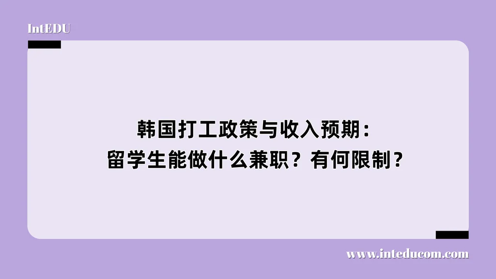韩国打工政策与收入预期：留学生能做什么兼职？有何限制？