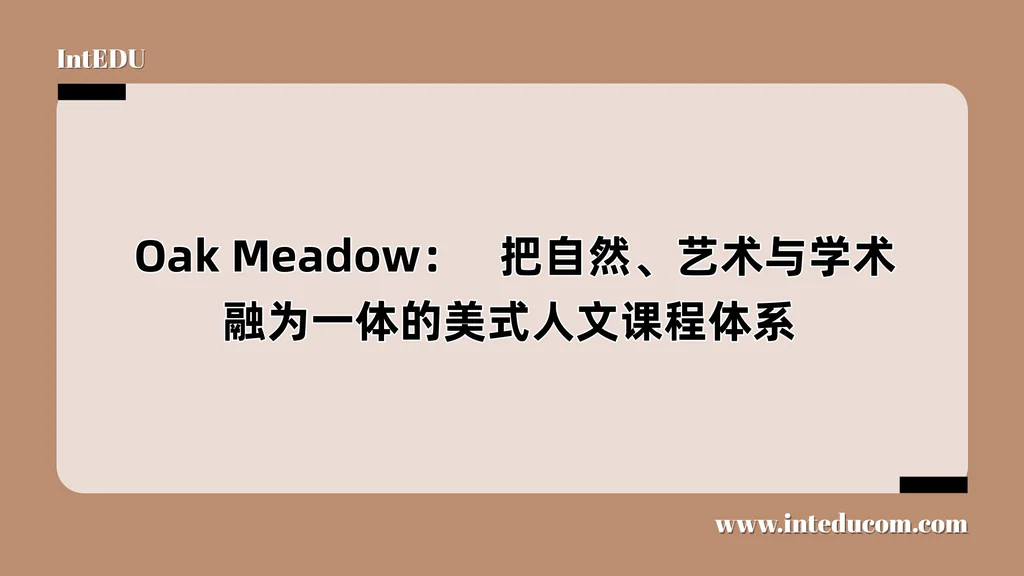 Oak Meadow：   把自然、艺术与学术融为一体的美式人文课程体系 