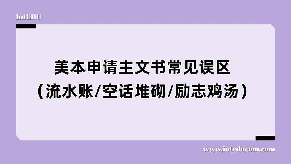 美国大学主文书三大误区全解析：不要误入“努力无效”的写作陷阱
