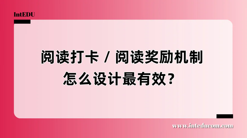阅读打卡 / 阅读奖励机制怎么设计最有效？