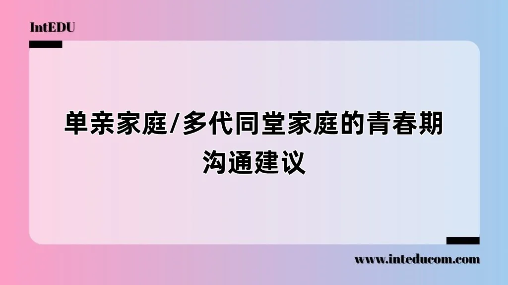 单亲家庭/多代同堂家庭的青春期沟通建议