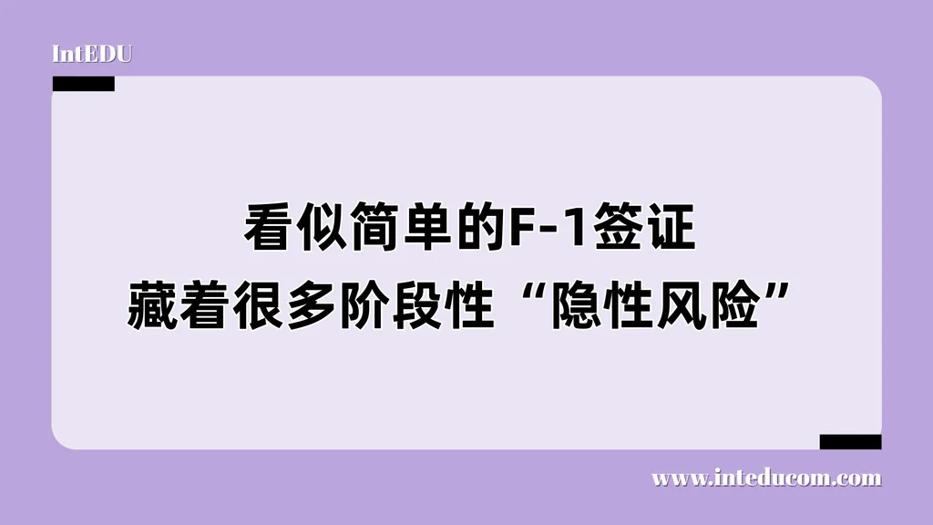 看似简单的F‑1签证，藏着很多阶段性“隐性风险”