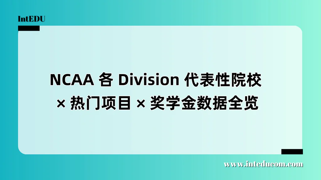 NCAA 三大分级和奖学金现实全图