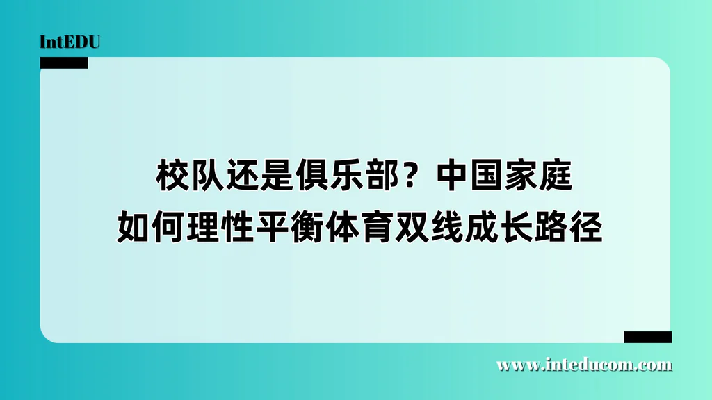  校队还是俱乐部？中国家庭如何理性平衡体育双线成长路径