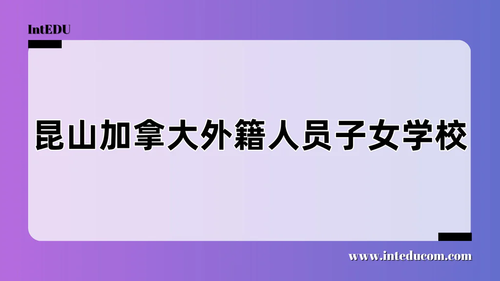 昆山加拿大外籍人员子女学校