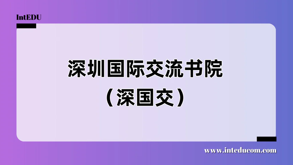 深圳国际交流书院（深国交）