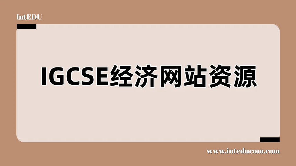 IGCSE经济学网站资源