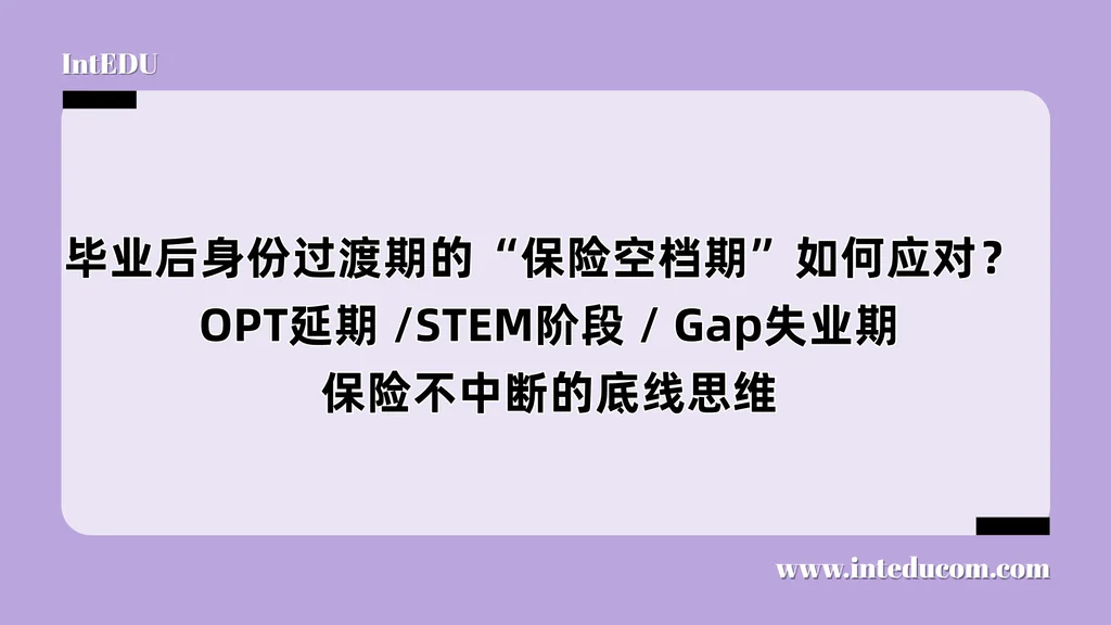  毕业后身份过渡期的“保险空档期”如何应对？  OPT延期 /STEM阶段 / Gap失业期，保险不中断的底线思维
