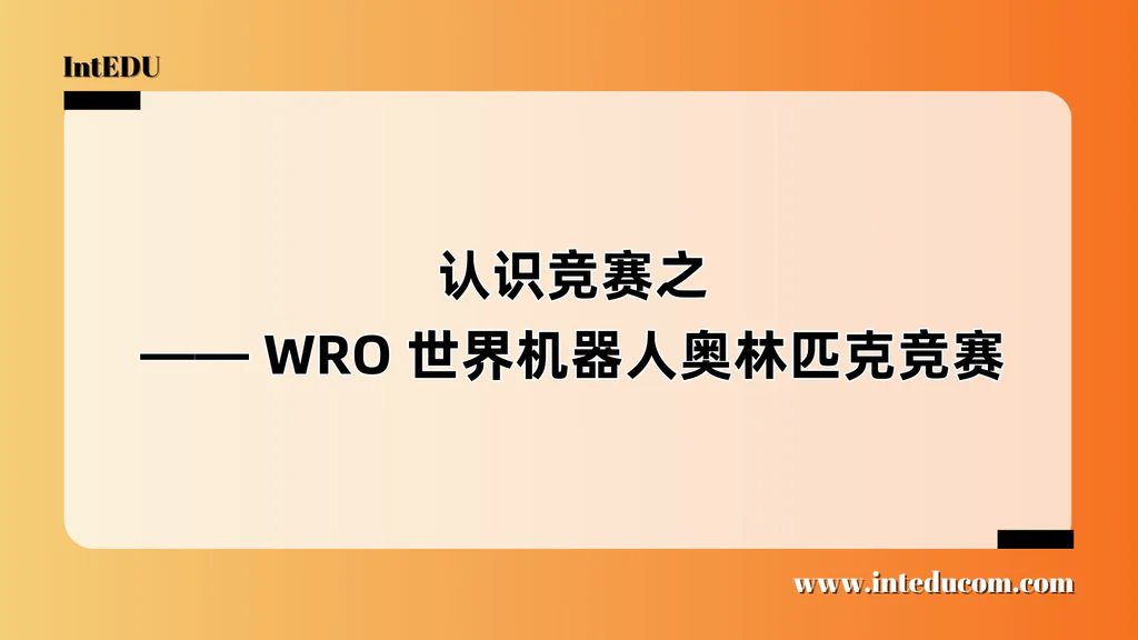  认识竞赛之 —— WRO 世界机器人奥林匹克竞赛