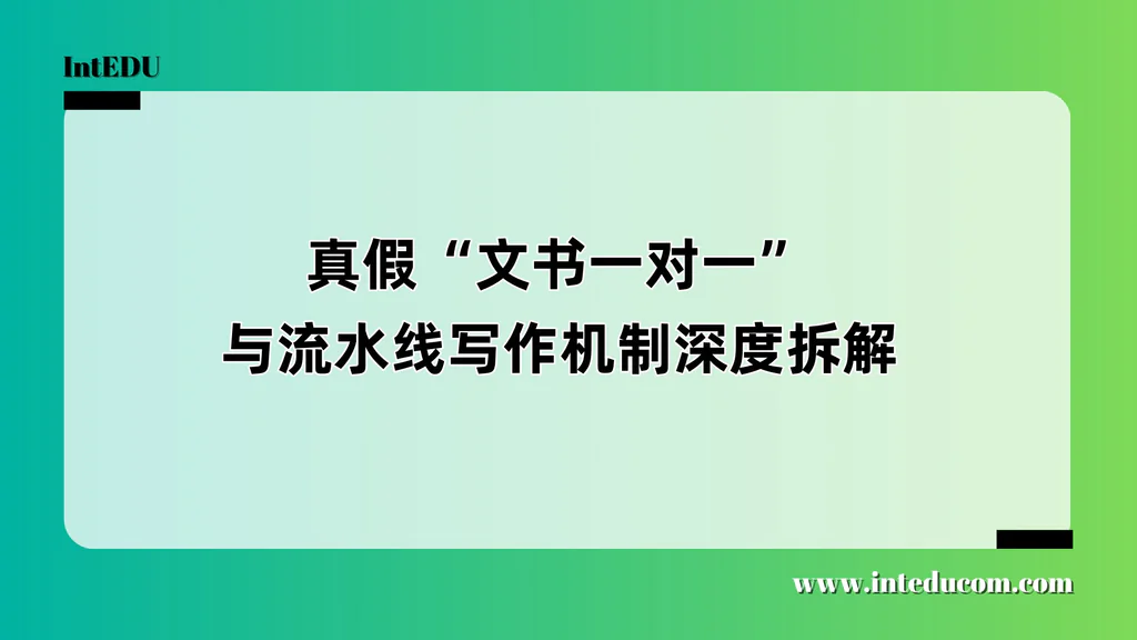 别被“文书一对一服务”忽悠了：申请关键环节的真相与选择指南