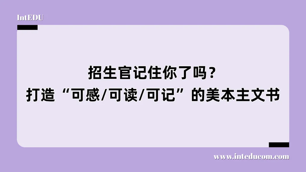  招生官记住你了吗？打造“可感/可读/可记”的美本主文书