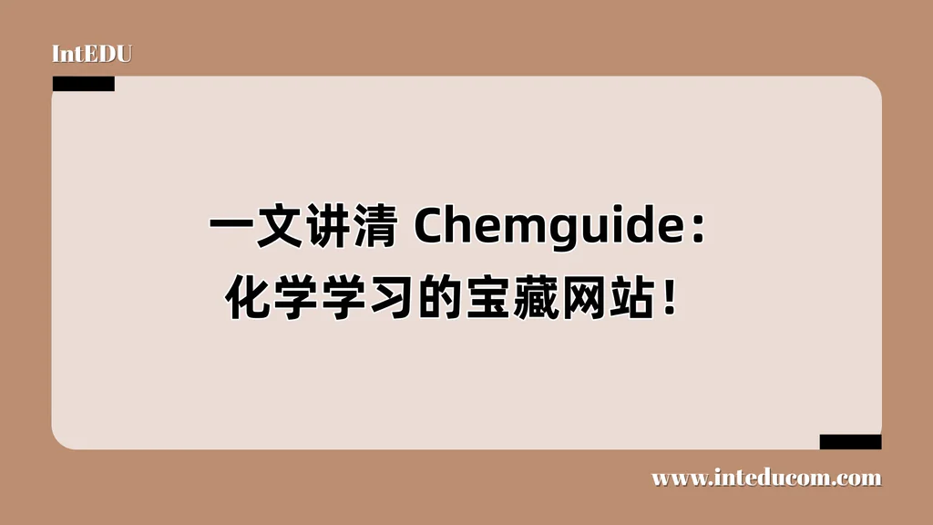  一文讲清 Chemguide：化学学习的宝藏网站！