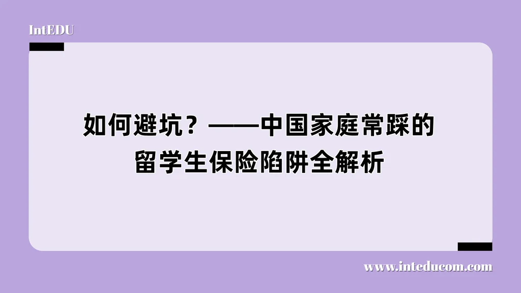 如何避坑？——中国家庭常踩的留学生保险陷阱全解析