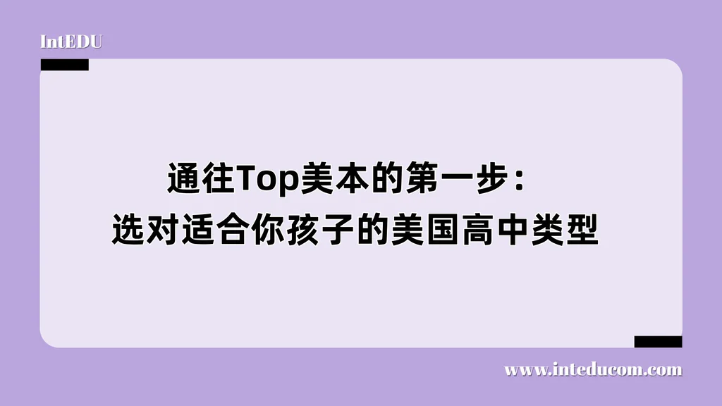 通往Top美本的第一步：选对适合你孩子的美国高中类型