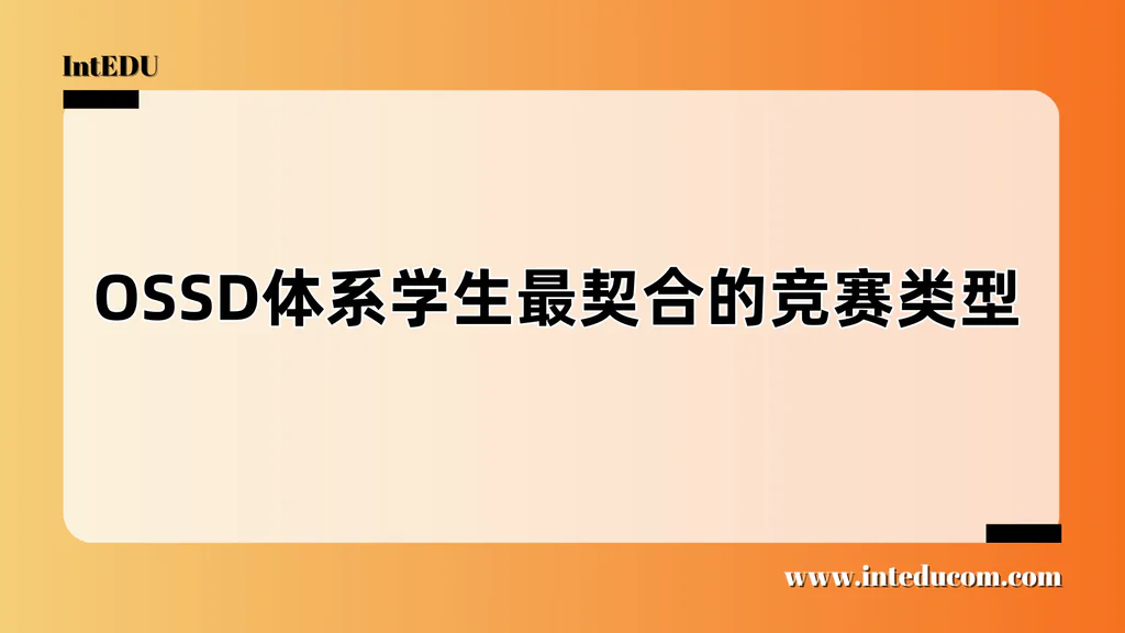 OSSD体系学生最契合的竞赛类型