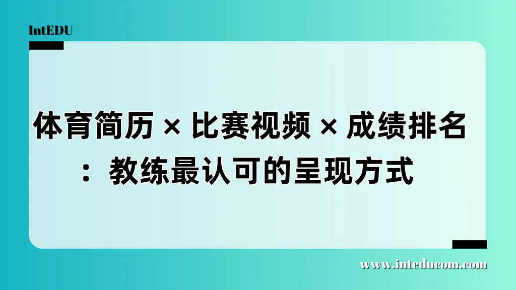  如何打动教练：体育简历 × 比赛视频 × 数据呈现“三件套”全攻略