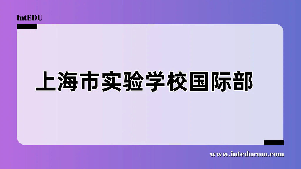 上海市实验学校国际部
