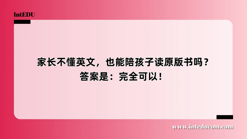  家长不懂英文，也能陪孩子读原版书吗？答案是：完全可以！