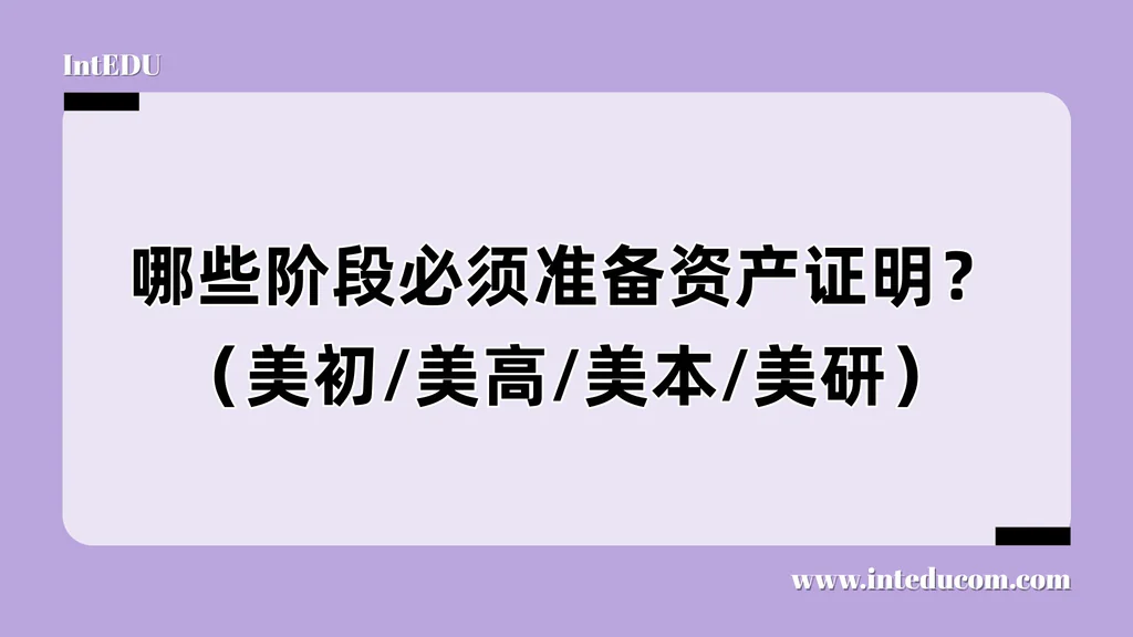 哪些阶段必须准备资产证明？（美初/美高/美本/美研）