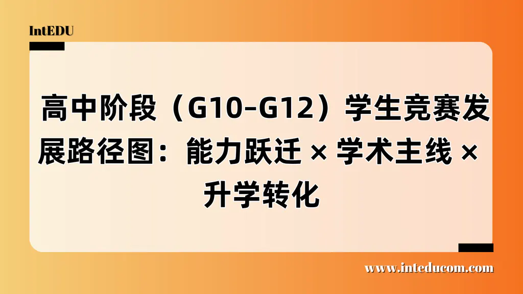  高中阶段竞赛发展路径图（G10–G12）