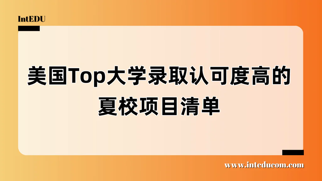 选对夏校，离藤校更近一步：顶级项目申请全攻略
