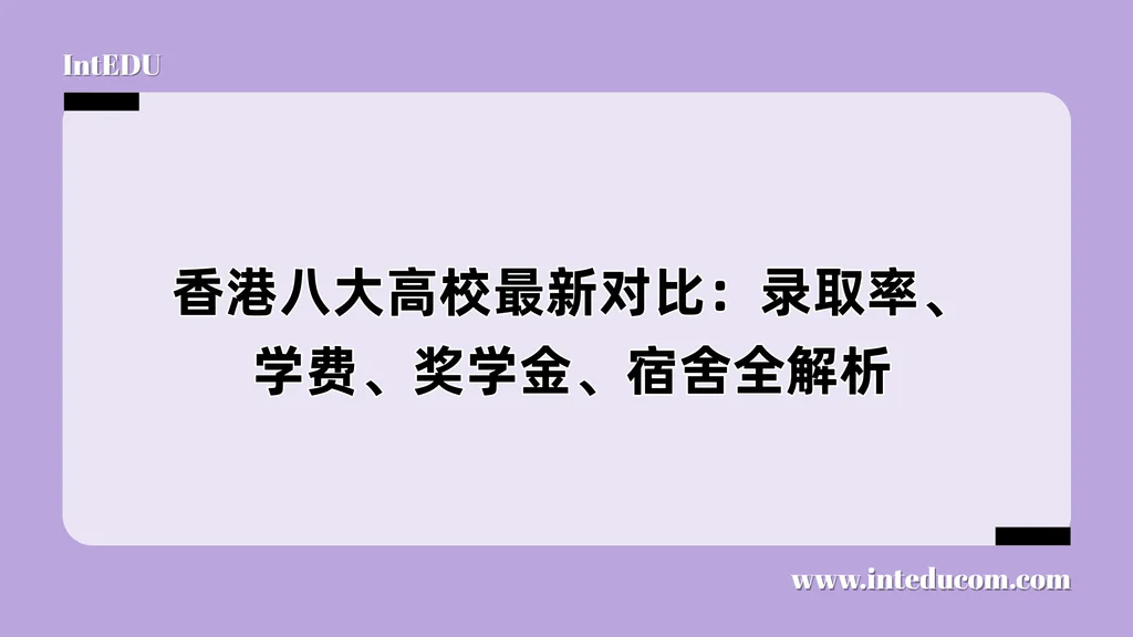 香港八大高校最新对比：录取率、学费、奖学金、宿舍全解析