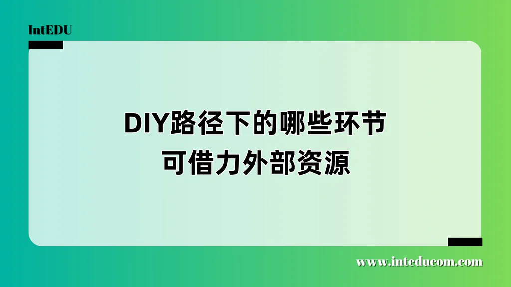 DIY ≠ 孤军奋战：家庭申请中最值得借力的5大环节