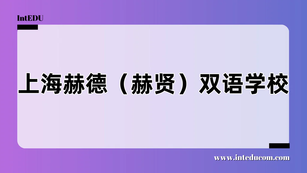 上海赫德（赫贤）双语学校