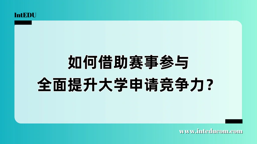 如何借助赛事参与，全面提升大学申请竞争力？