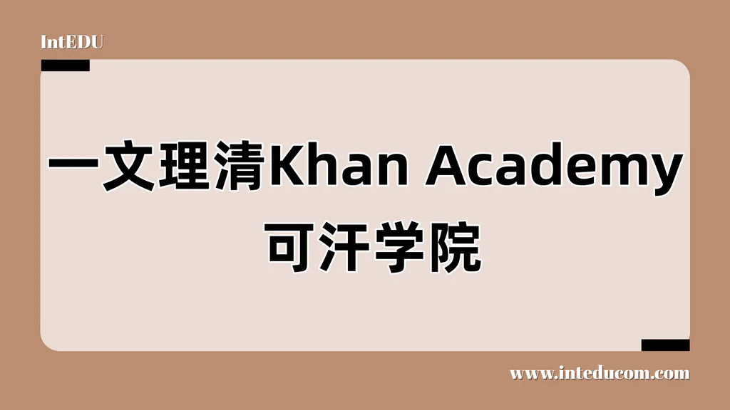 一文讲清 Khan Academy  —— 全球最系统的免费学习平台，从小学到大学，一站打通