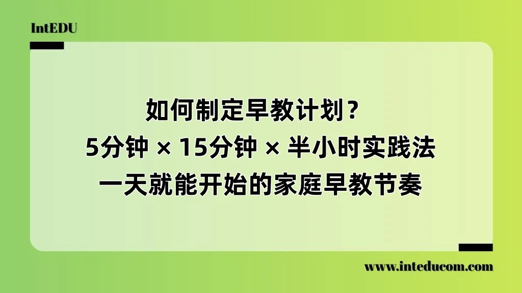 如何制定早教计划？  5分钟 /15分钟/半小时实践法