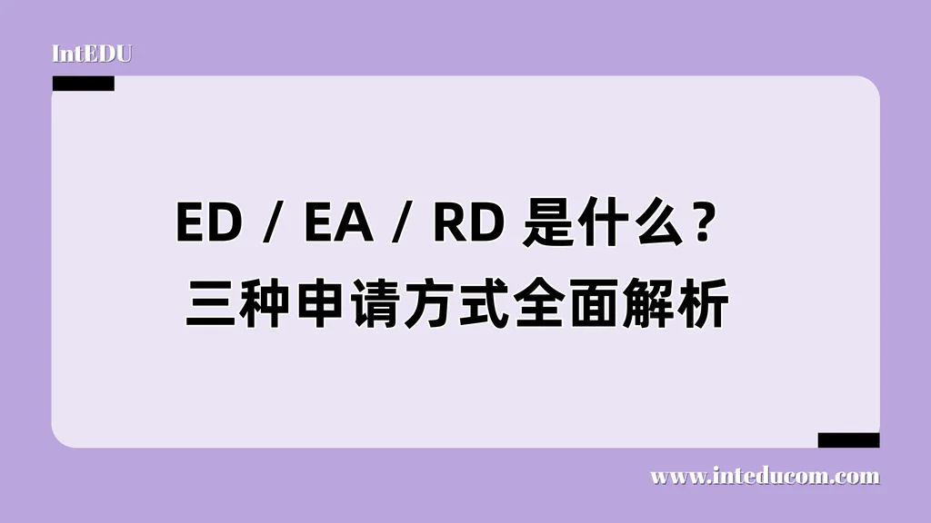  搞不懂申请机制？你可能一开始就输在“时间点”上 ：彻底讲清美本申请中的 ED / EA / RD 区别与策略