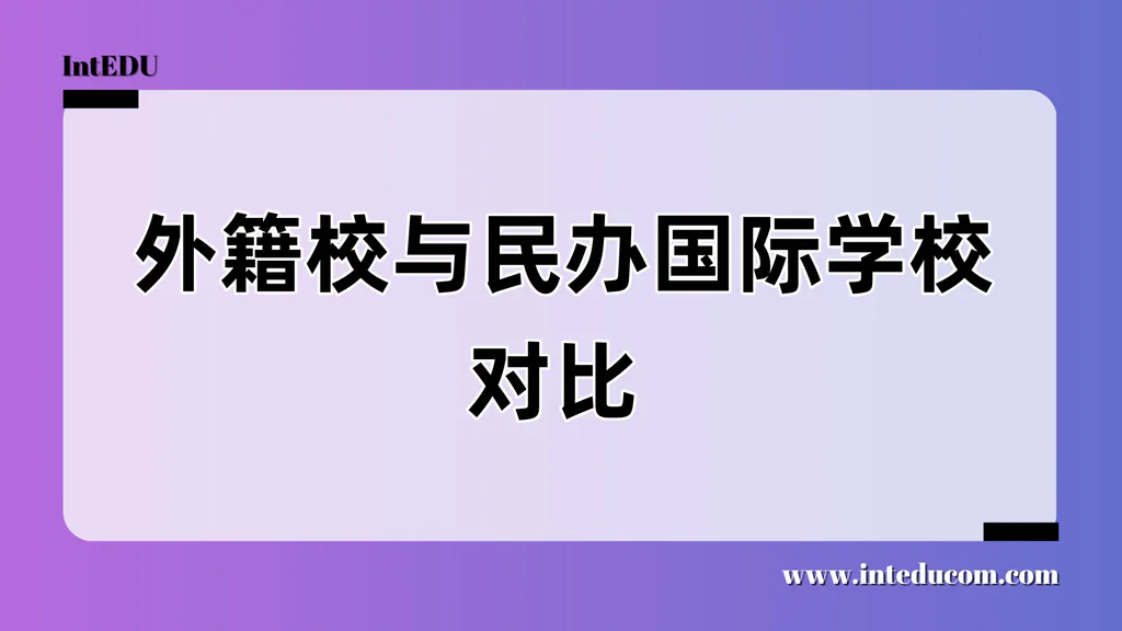  外籍校与民办国际学校对比