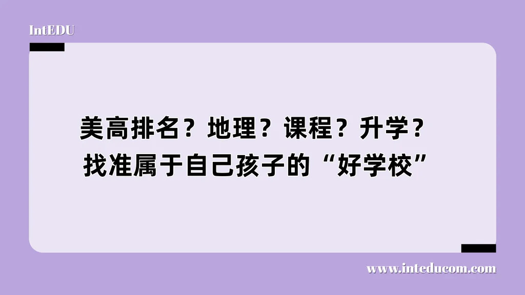 美高排名？地理？课程？升学？ 找准属于自己孩子的“好学校”