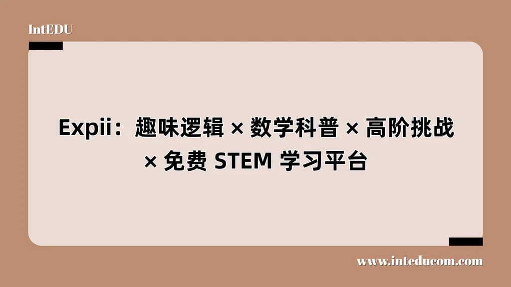  Expii：趣味逻辑、数学科普、高阶挑战、免费 STEM 学习平台