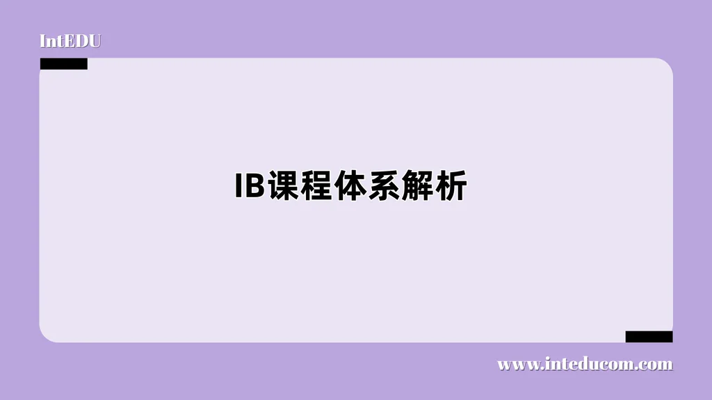 IB课程体系解析