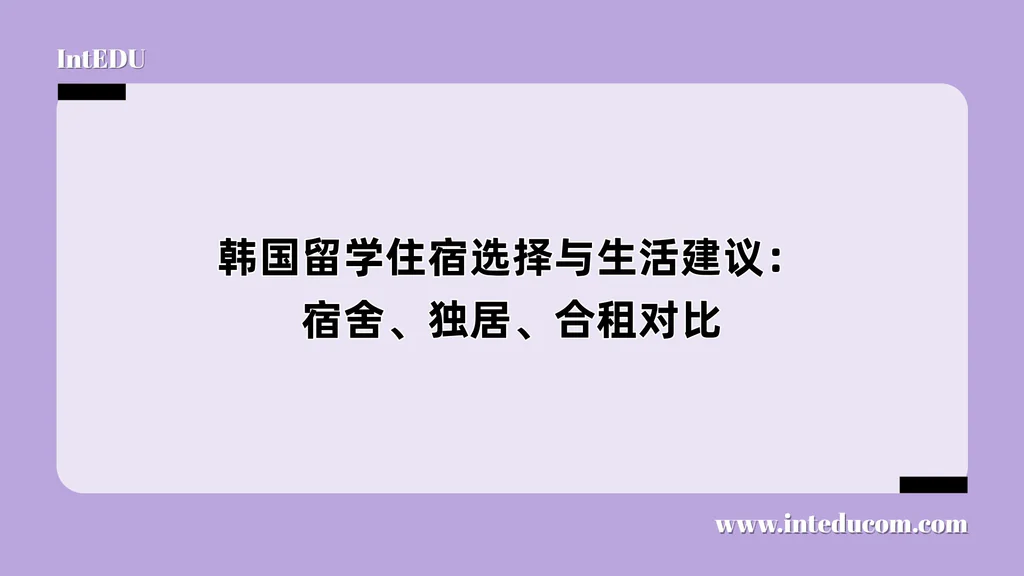 韩国留学住宿选择与生活建议：宿舍、独居、合租对比